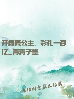 开局娶公主，彩礼一百亿