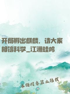 开局孵出麒麟，请大家相信科学