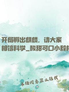 开局孵出麒麟，请大家相信科学