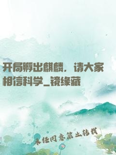 开局孵出麒麟，请大家相信科学