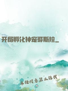 开局孵化神宠哥斯拉