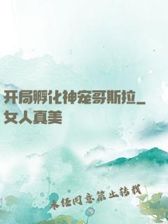 开局孵化神宠哥斯拉