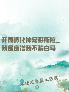 开局孵化神宠哥斯拉
