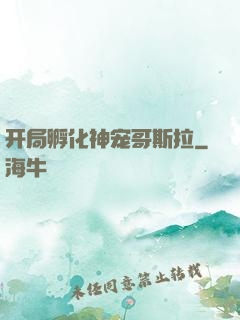 开局孵化神宠哥斯拉