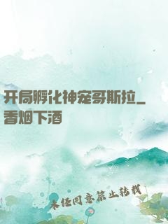 开局孵化神宠哥斯拉