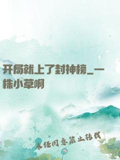 开局就上了封神榜