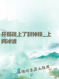 开局就上了封神榜