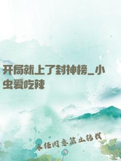 开局就上了封神榜