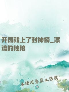 开局就上了封神榜