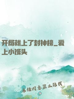 开局就上了封神榜