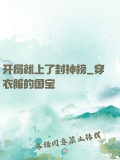 开局就上了封神榜