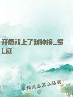 开局就上了封神榜