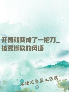 开局就变成了一把刀