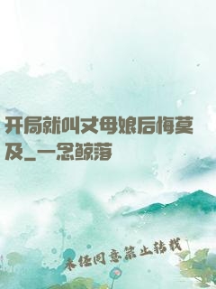 开局就叫丈母娘后悔莫及