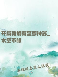 开局就拥有至尊神器