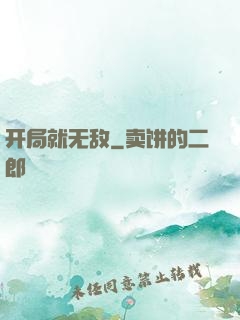 开局就无敌