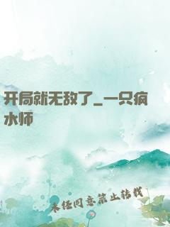 开局就无敌了