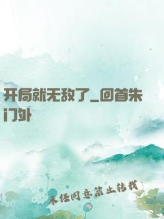 开局就无敌了