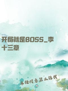开局就是BOSS