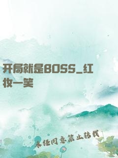 开局就是BOSS