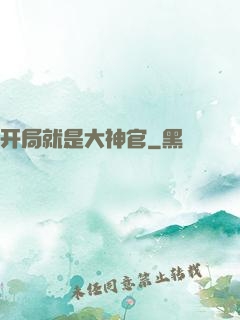 开局就是大神官