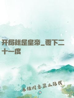 开局就是皇帝