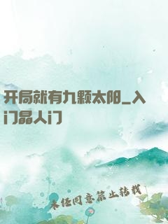 开局就有九颗太阳