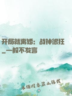 开局就离婚：战神很狂