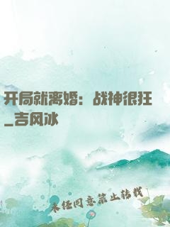 开局就离婚：战神很狂