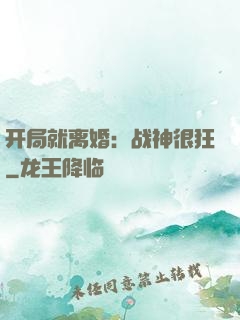 开局就离婚：战神很狂