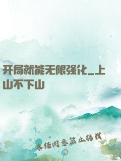 开局就能无限强化