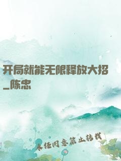 开局就能无限释放大招