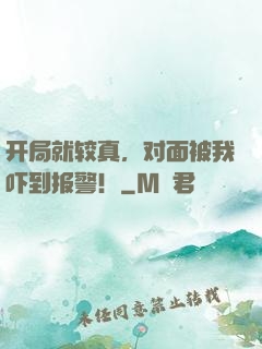开局就较真，对面被我吓到报警！