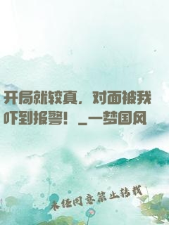 开局就较真，对面被我吓到报警！