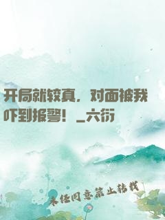 开局就较真，对面被我吓到报警！