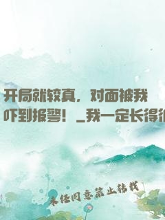 开局就较真，对面被我吓到报警！
