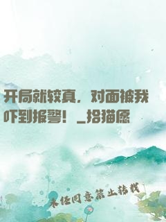 开局就较真，对面被我吓到报警！