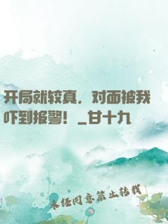 开局就较真，对面被我吓到报警！