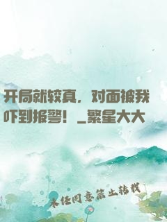 开局就较真，对面被我吓到报警！