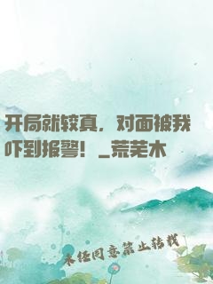 开局就较真，对面被我吓到报警！