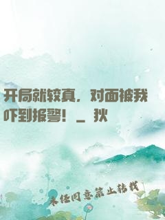 开局就较真，对面被我吓到报警！
