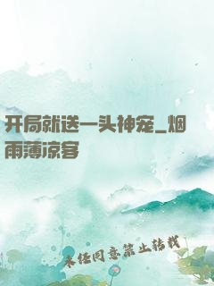 开局就送一头神宠