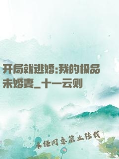 开局就逃婚:我的极品未婚妻