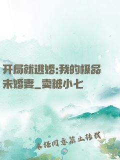 开局就逃婚:我的极品未婚妻