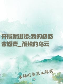 开局就逃婚:我的极品未婚妻