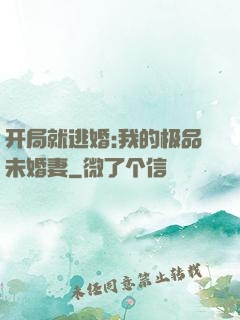 开局就逃婚:我的极品未婚妻