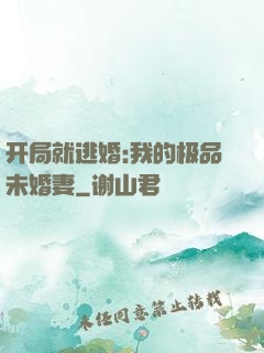 开局就逃婚:我的极品未婚妻