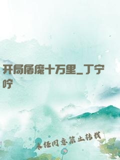 开局屠魔十万里