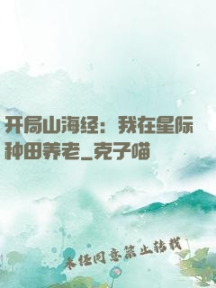 开局山海经：我在星际种田养老
