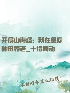 开局山海经：我在星际种田养老